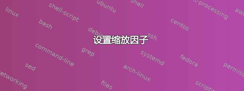 设置缩放因子