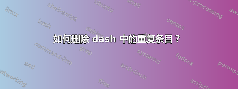 如何删除 dash 中的重复条目？