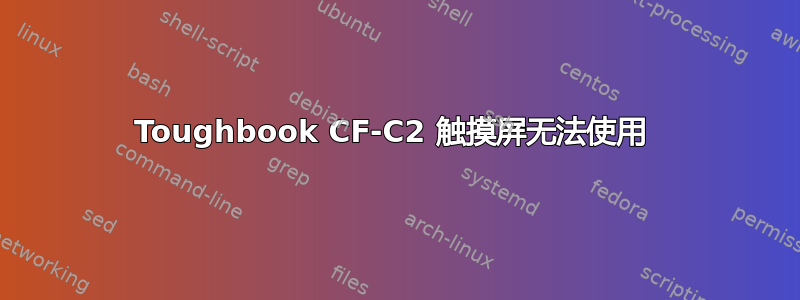 Toughbook CF-C2 触摸屏无法使用 