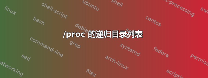 /proc 的递归目录列表