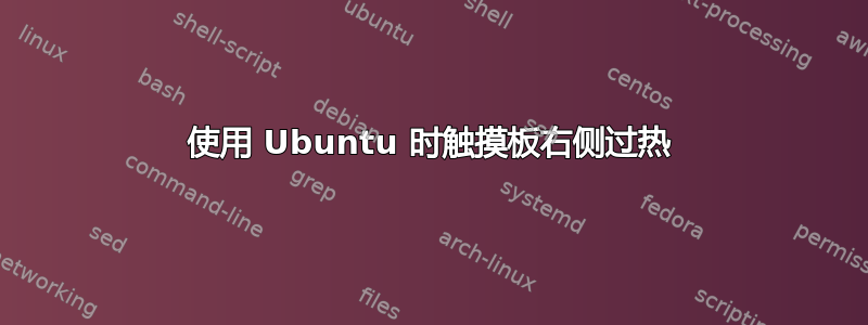 使用 Ubuntu 时触摸板右侧过热