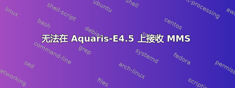 无法在 Aquaris-E4.5 上接收 MMS