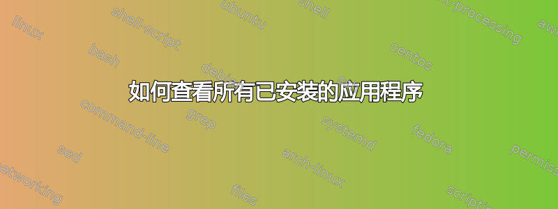 如何查看所有已安装的应用程序