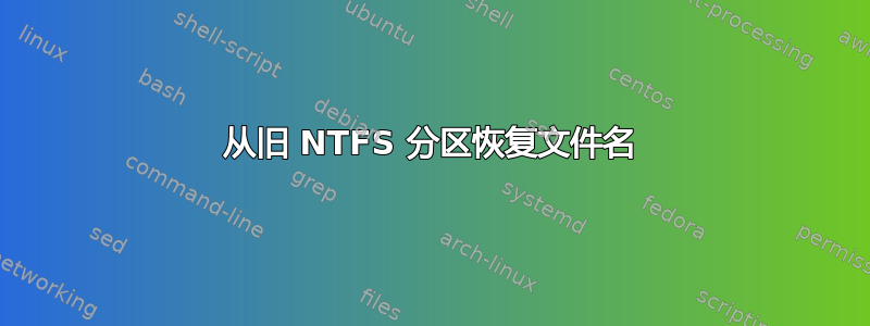 从旧 NTFS 分区恢复文件名