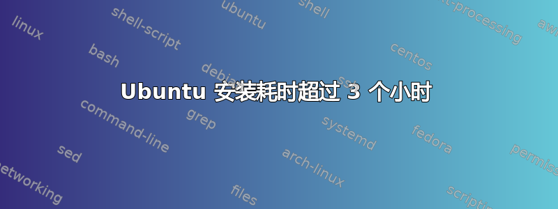 Ubuntu 安装耗时超过 3 个小时