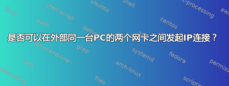 是否可以在外部同一台PC的两个网卡之间发起IP连接？