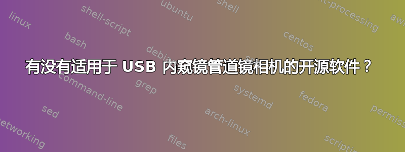 有没有适用于 USB 内窥镜管道镜相机的开源软件？