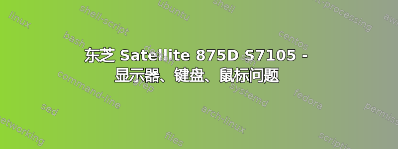 东芝 Satellite 875D S7105 - 显示器、键盘、鼠标问题