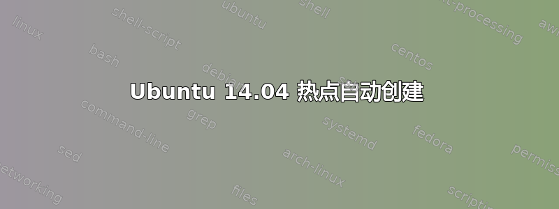 Ubuntu 14.04 热点自动创建