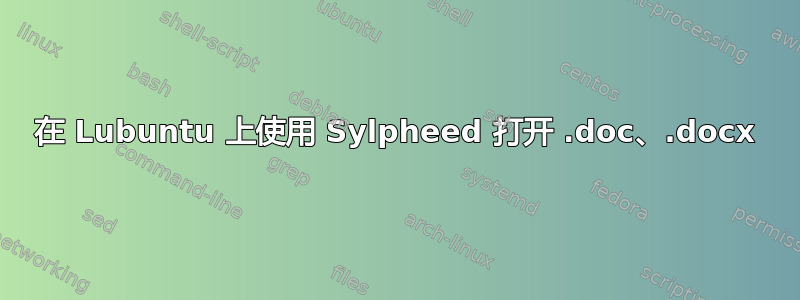 在 Lubuntu 上使用 Sylpheed 打开 .doc、.docx