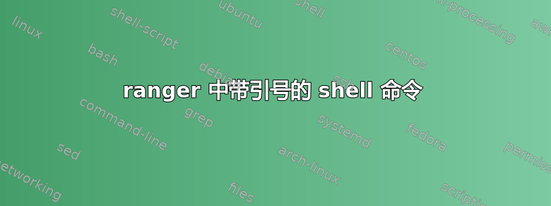 ranger 中带引号的 shell 命令