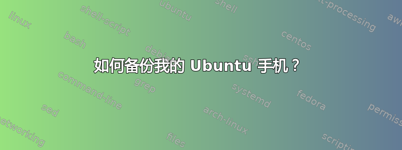 如何备份我的 Ubuntu 手机？