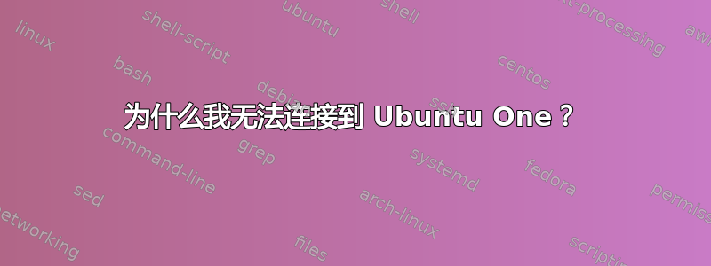 为什么我无法连接到 Ubuntu One？