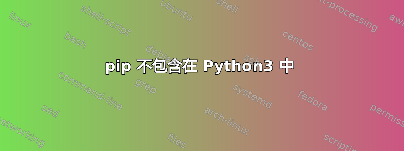 pip 不包含在 Python3 中