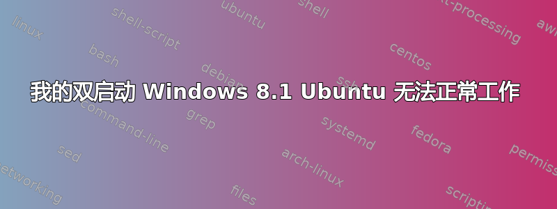 我的双启动 Windows 8.1 Ubuntu 无法正常工作