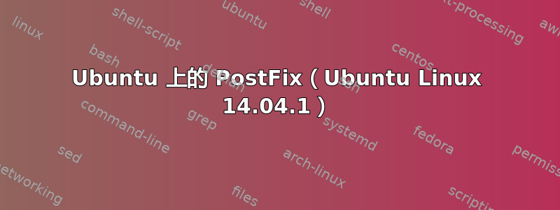 Ubuntu 上的 PostFix（Ubuntu Linux 14.04.1）