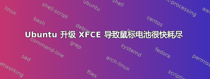 Ubuntu 升级 XFCE 导致鼠标电池很快耗尽