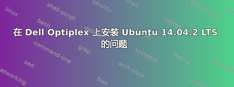 在 Dell Optiplex 上安装 Ubuntu 14.04.2 LTS 的问题 