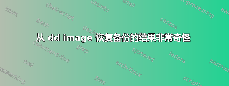 从 dd image 恢复备份的结果非常奇怪