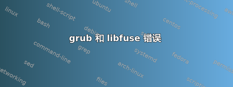 grub 和 libfuse 错误