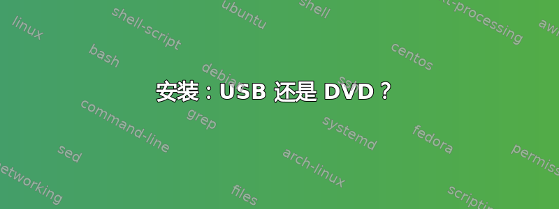 安装：USB 还是 DVD？