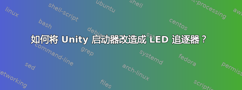 如何将 Unity 启动器改造成 LED 追逐器？