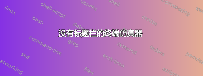 没有标题栏的终端仿真器