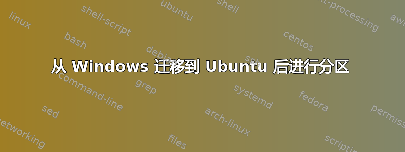 从 Windows 迁移到 Ubuntu 后进行分区