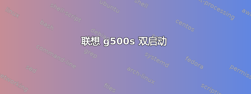 联想 g500s 双启动