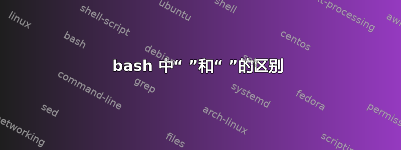 bash 中“ ”和“ ”的区别