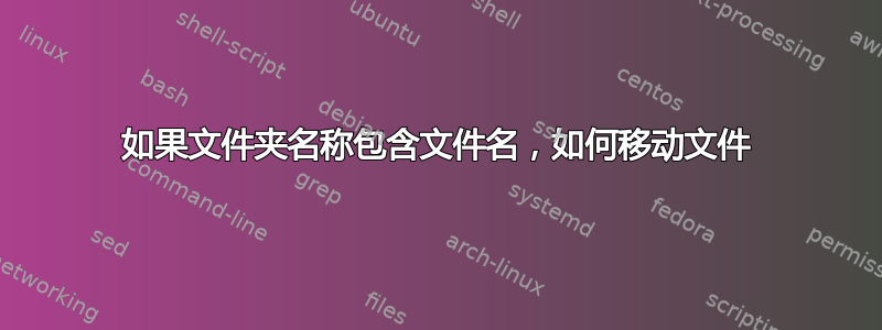 如果文件夹名称包含文件名，如何移动文件