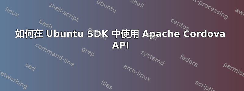 如何在 Ubuntu SDK 中使用 Apache Cordova API