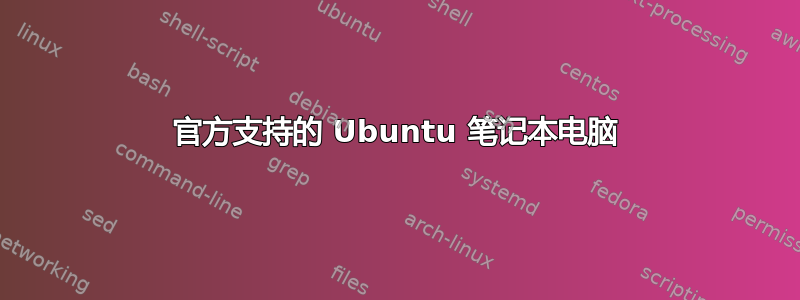 官方支持的 Ubuntu 笔记本电脑