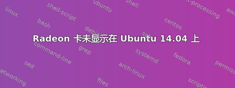 Radeon 卡未显示在 Ubuntu 14.04 上