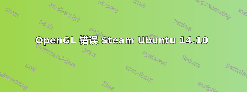 OpenGL 错误 Steam Ubuntu 14.10