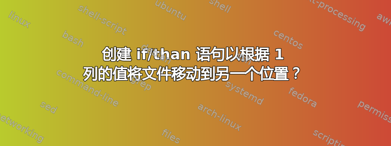 创建 if/than 语句以根据 1 列的值将文件移动到另一个位置？