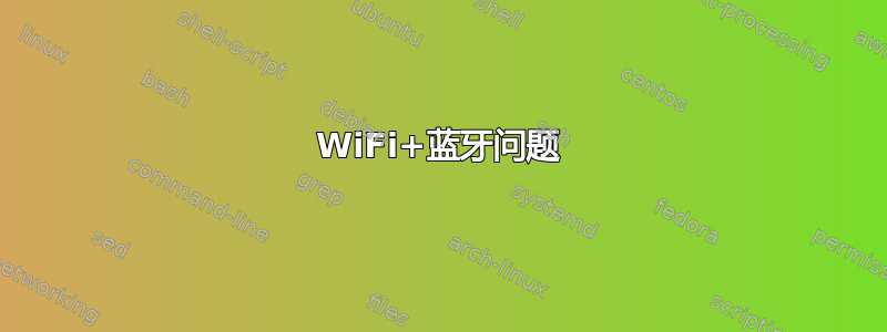 WiFi+蓝牙问题