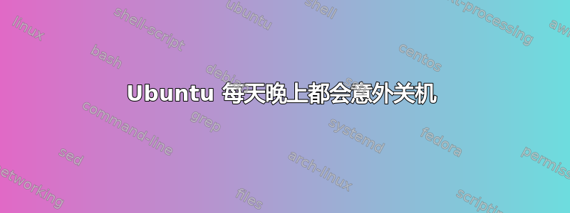 Ubuntu 每天晚上都会意外关机