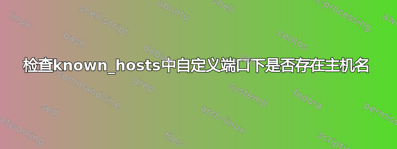 检查known_hosts中自定义端口下是否存在主机名