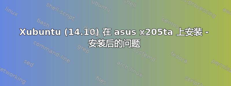 Xubuntu (14.10) 在 asus x205ta 上安装 - 安装后的问题