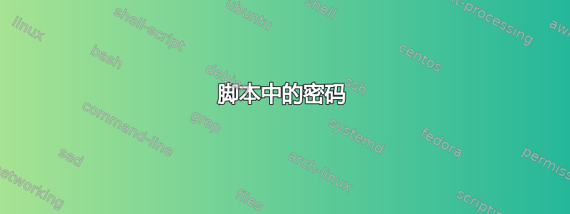 脚本中的密码