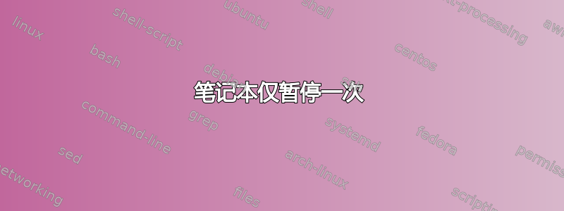 笔记本仅暂停一次