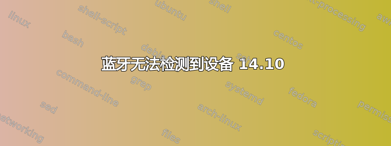 蓝牙无法检测到设备 14.10