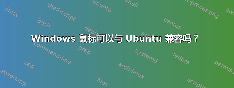 Windows 鼠标可以与 Ubuntu 兼容吗？