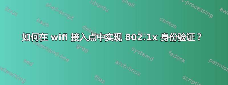 如何在 wifi 接入点中实现 802.1x 身份验证？