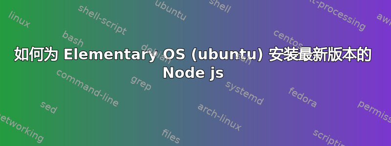 如何为 Elementary OS (ubuntu) 安装最新版本的 Node js