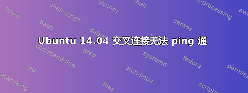 Ubuntu 14.04 交叉连接无法 ping 通