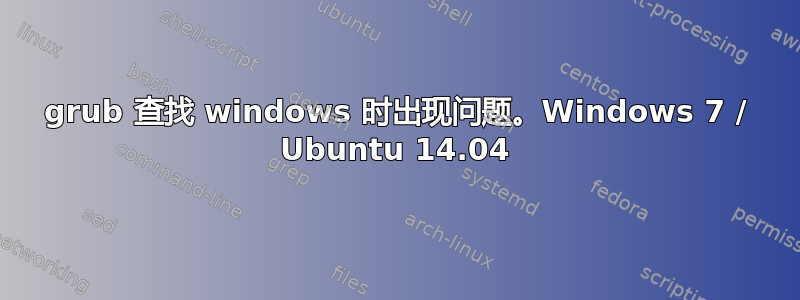 grub 查找 windows 时出现问题。Windows 7 / Ubuntu 14.04