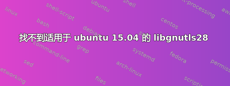 找不到适用于 ubuntu 15.04 的 libgnutls28