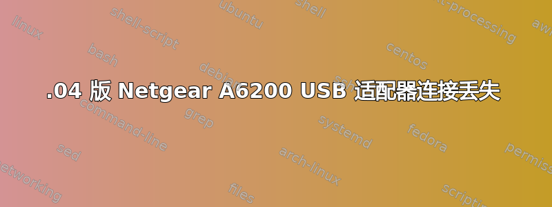 14.04 版 Netgear A6200 USB 适配器连接丢失